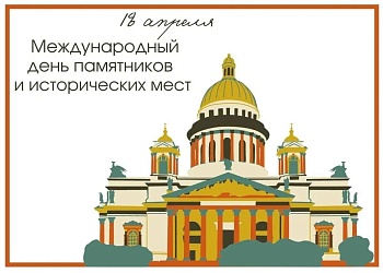 Международный День памятников и исторических мест