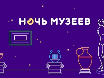 Всероссийская акция "Ночь музеев: Герои"